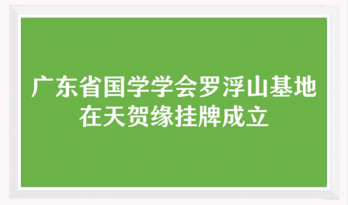 广东省国学学会罗浮山基地在天贺缘挂牌成立
