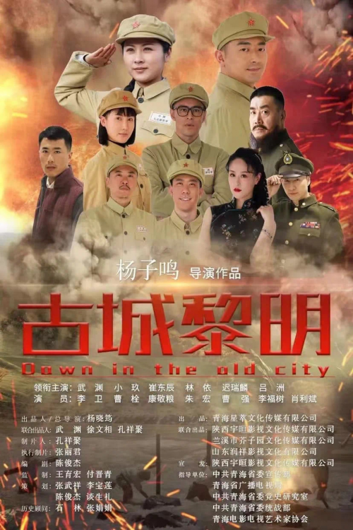 电影《古城黎明》首映礼；青年演员林依：华丽转身致敬历史英雄