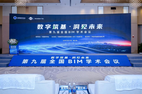 汪少山受邀出席第九届全国BIM学术会议主论坛并发表演讲