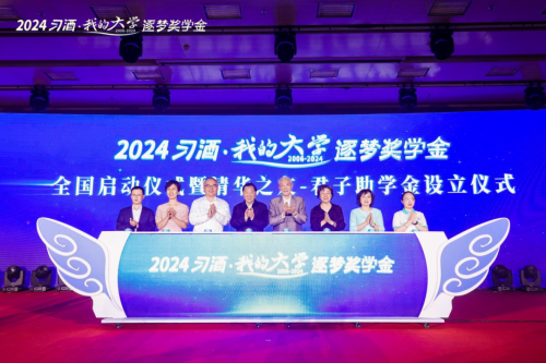 2024“习酒·我的大学”逐梦奖学金全国启动仪式在京举行