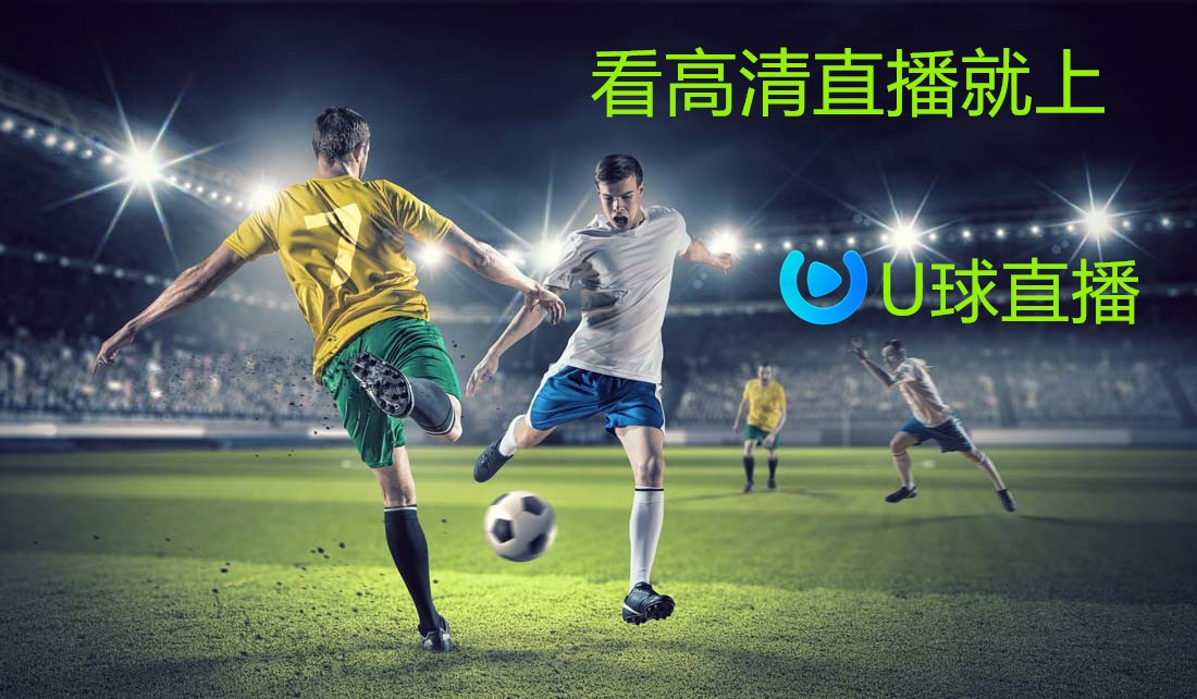 U球直播，全力打造体育直播专业平台-体育频道-大江网（中国江西网）