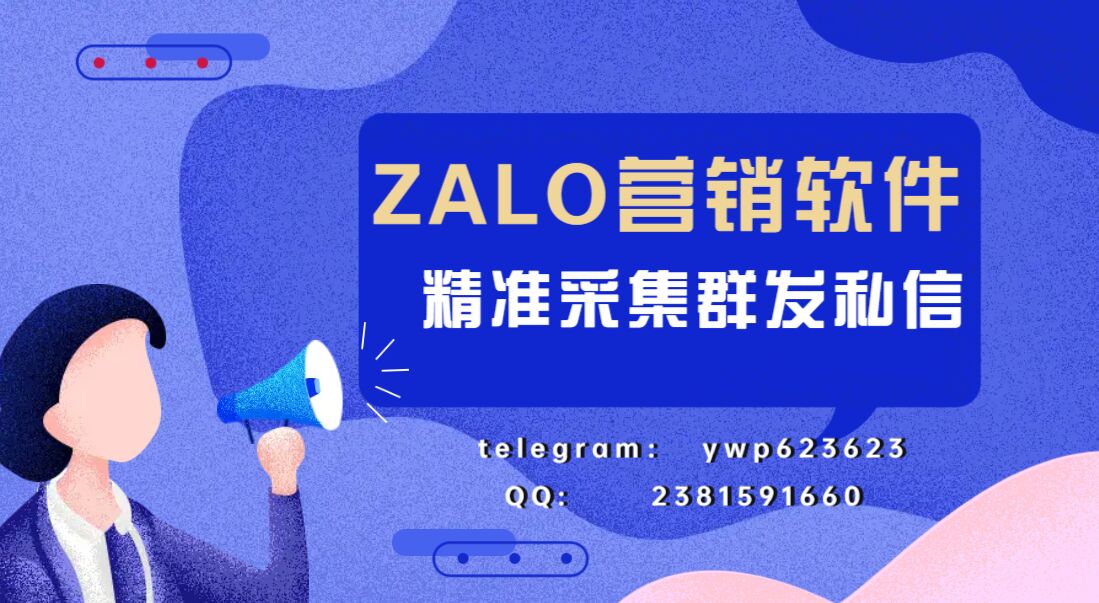越南成为东南亚第二大电商市场，Zalo群发软件让你快速曝光引流