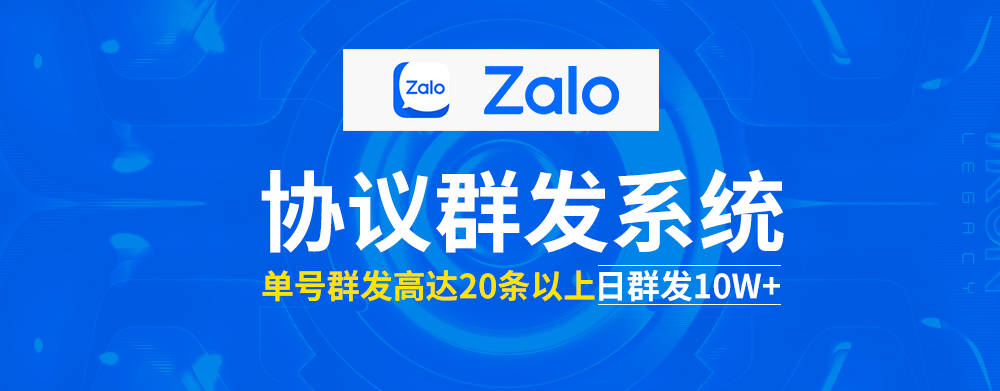 Zalo营销软件快速获取外贸流量，打开越南渠道的大门