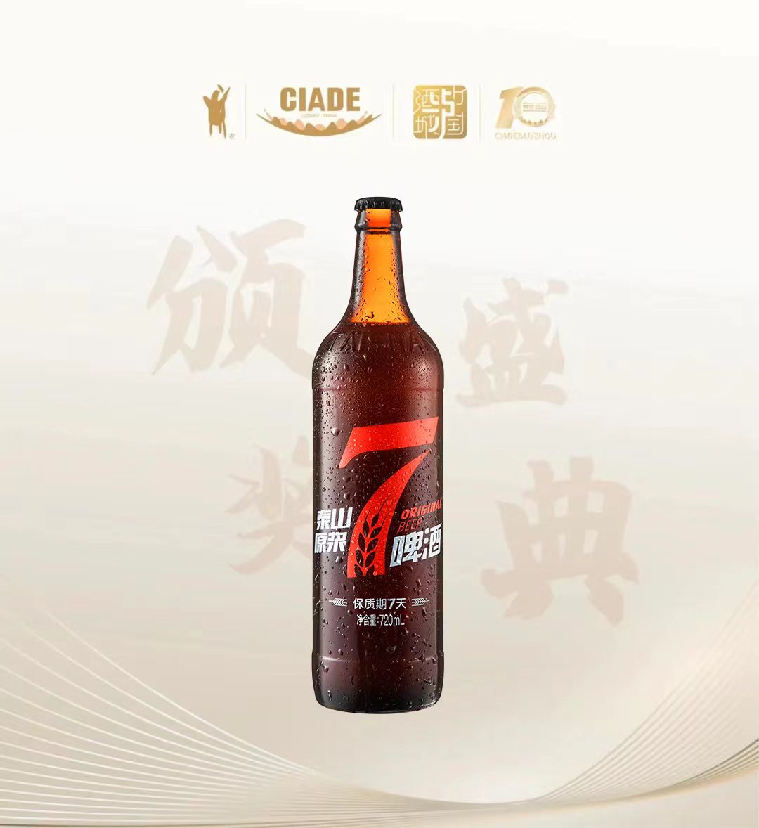 打造啤酒高端化时代品牌力，泰山原浆啤酒再获“青酌奖”
