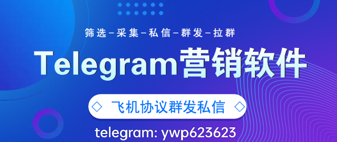 如何剑走偏锋，利用telegram营销软件精准引流客户