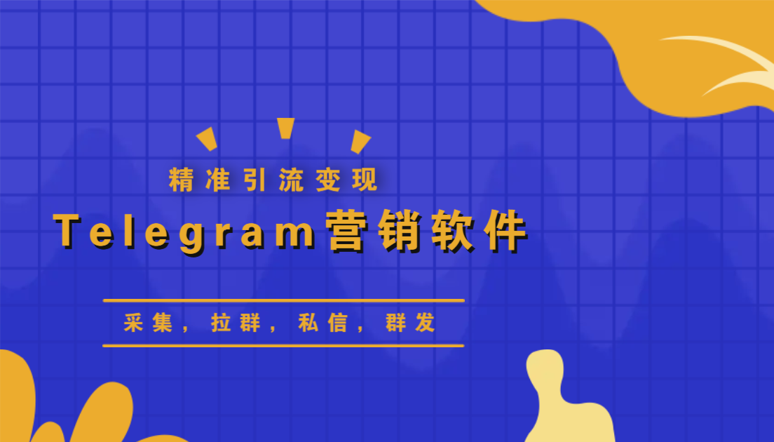 商海客作为Telegram飞机营销软件引流届的扛把子，核心优势有哪些？