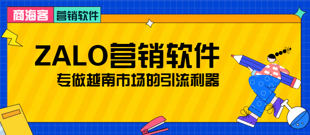 商海客zalo群发软件都有哪些逆天功能？