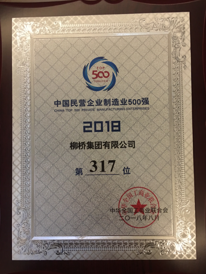 柳桥集团中国民营企业500强