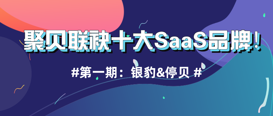 ߽۱ʮSaaSƷƵһڣͣ