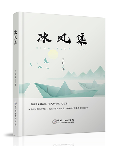 黑龙江作家王日诗歌作品《冰风集》由中国文化出版社出版