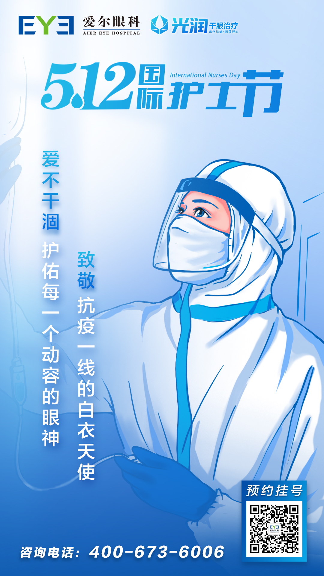 512护士节爱尔眼科为一线护士开展干眼症治疗，愿你眼中有星辰，心中有光亮