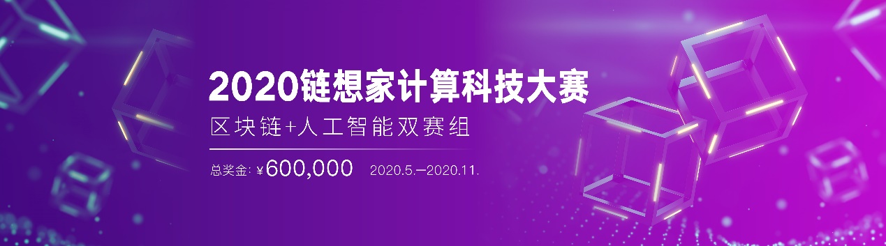 2020链想家计算科技大赛开赛！60万奖金掀起前沿计算教育风暴
