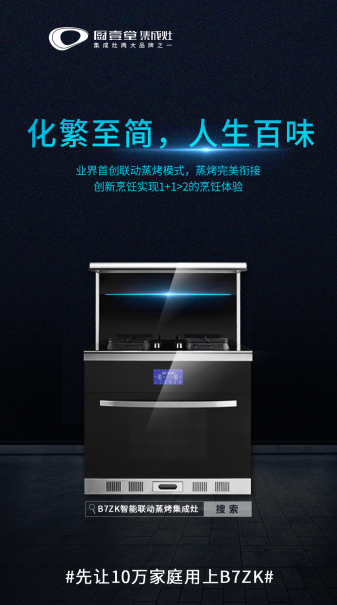 两大集成灶品牌厨壹堂年度新品B7ZK：产品重塑，翻开行业新篇章