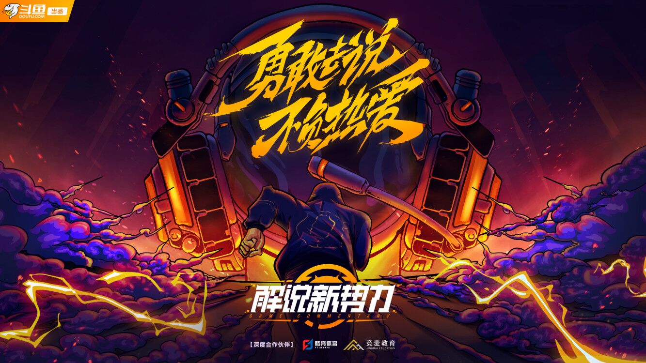 带货之外,看斗鱼如何用“电竞101”破圈-中国游戏周刊网
