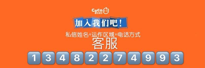 COCO奶茶招商官网:都可coco奶茶大陆官网加盟费要多少-----上海coco奶茶总部电话13482274993!!!