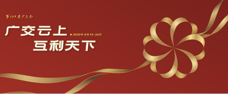 敖广国际参加第127届中国进出口商品交易会