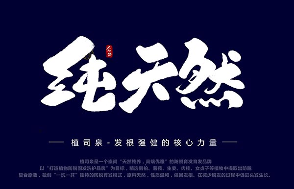 生发液真的有用吗?植司泉不负时光不负卿!