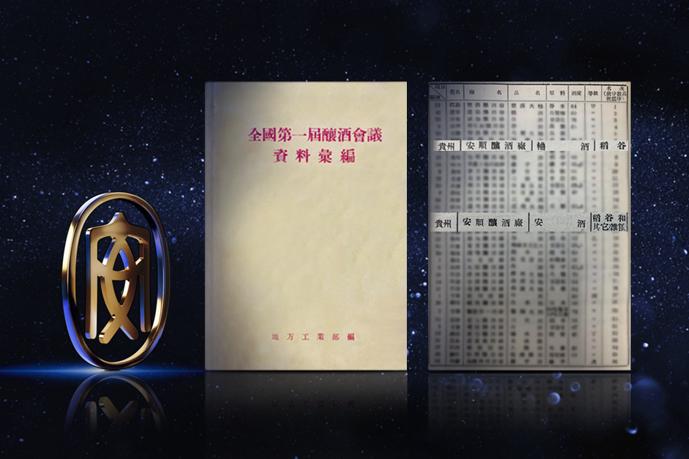 E:\安酒\1、安酒新闻稿\新品上市传播\新品上市新闻稿和图片\4、1955年全国第一届酿酒会议上，贵州安酒的两款产品入选 “甲级酒”.png