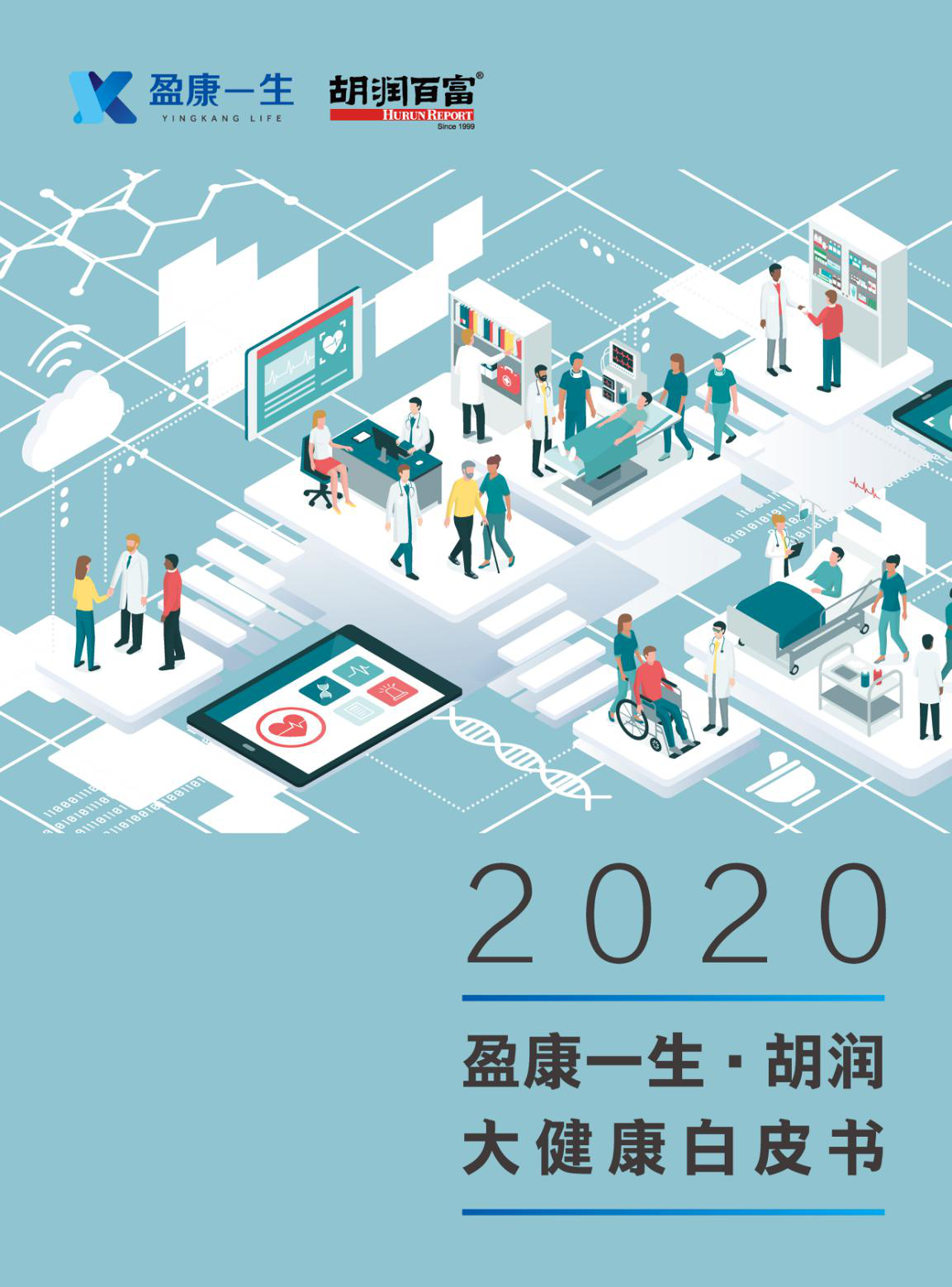 《2020盈康一生·胡润大健康白皮书》发布 肿瘤治疗行业迎来千亿级市场