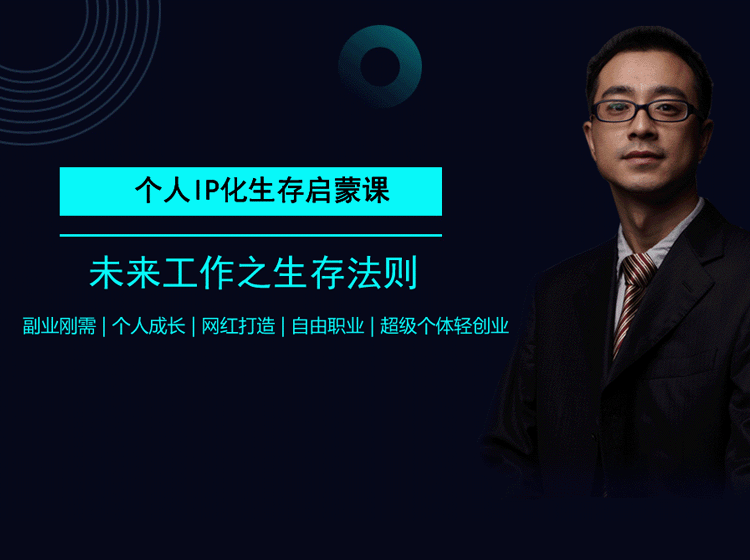 如何打造个人IP?个人IP导师点儿s老师音频课程《个人IP化生存》 如何打造个人IP?个人IP导师点儿s老师音频课程《个人IP化生存》
