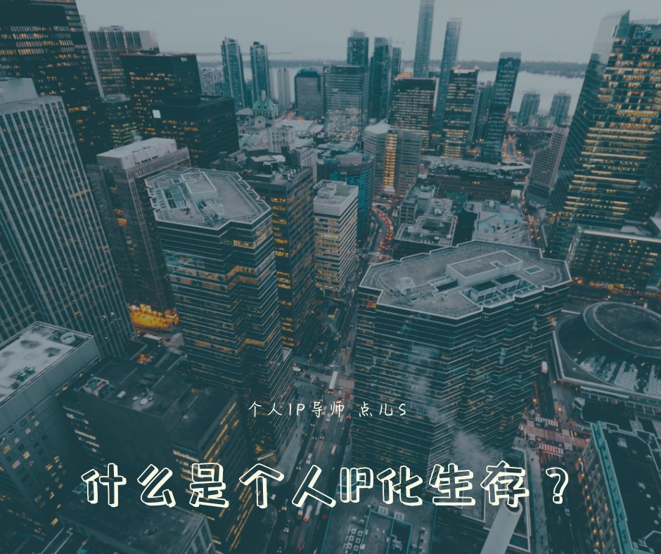 如何打造个人IP？个人IP导师点儿s老师音频课程《个人IP化生存》
