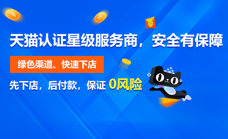 入驻天猫就选开猫店，天猫入驻金牌服务商，最快7天下店！