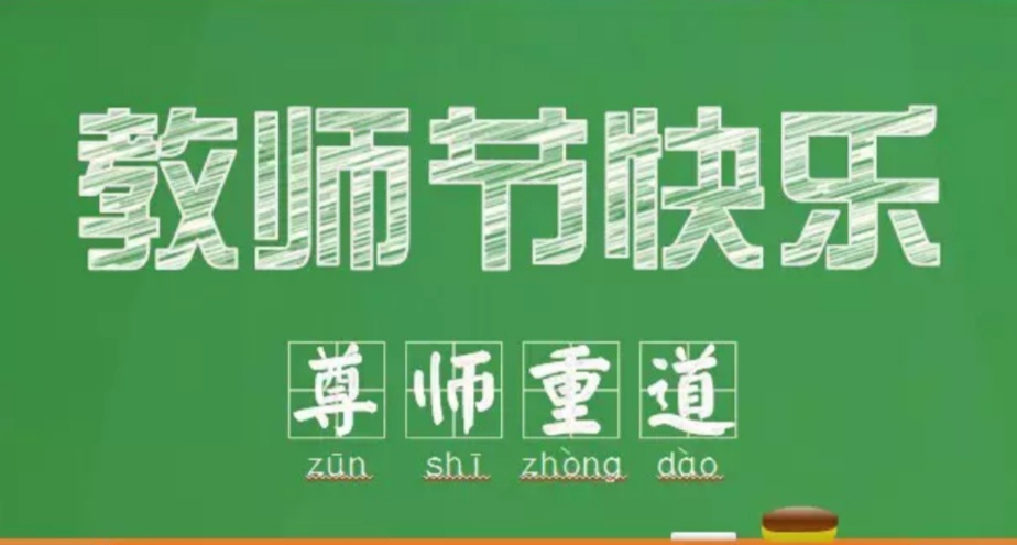 天童美语——守初心，铸师魂