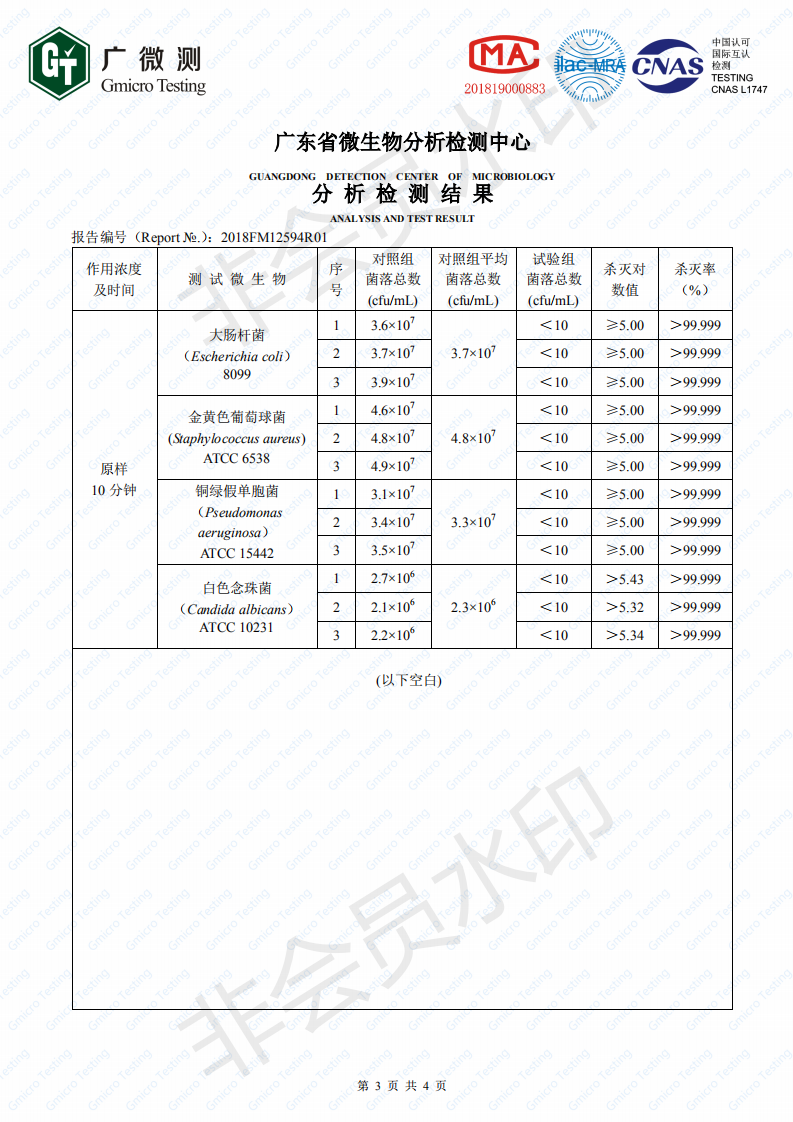 绿能量 R 消毒剂检测报告_02