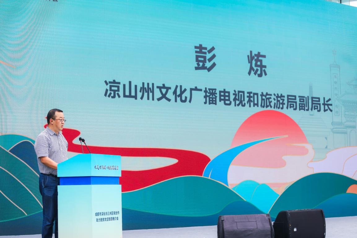 四川三州旅游推介活动在蓉举办，五彩凉山引人注目