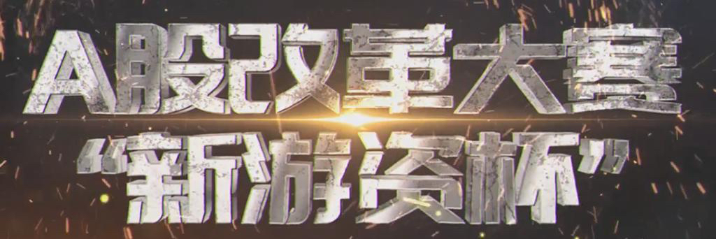 “新游资杯” 打响,全国四强决赛即将开始!