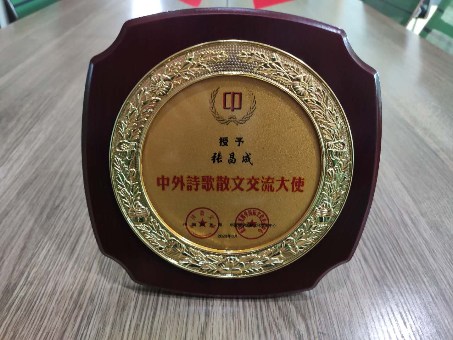 青年作家张昌成荣获 第七届中外诗歌邀请赛一等奖