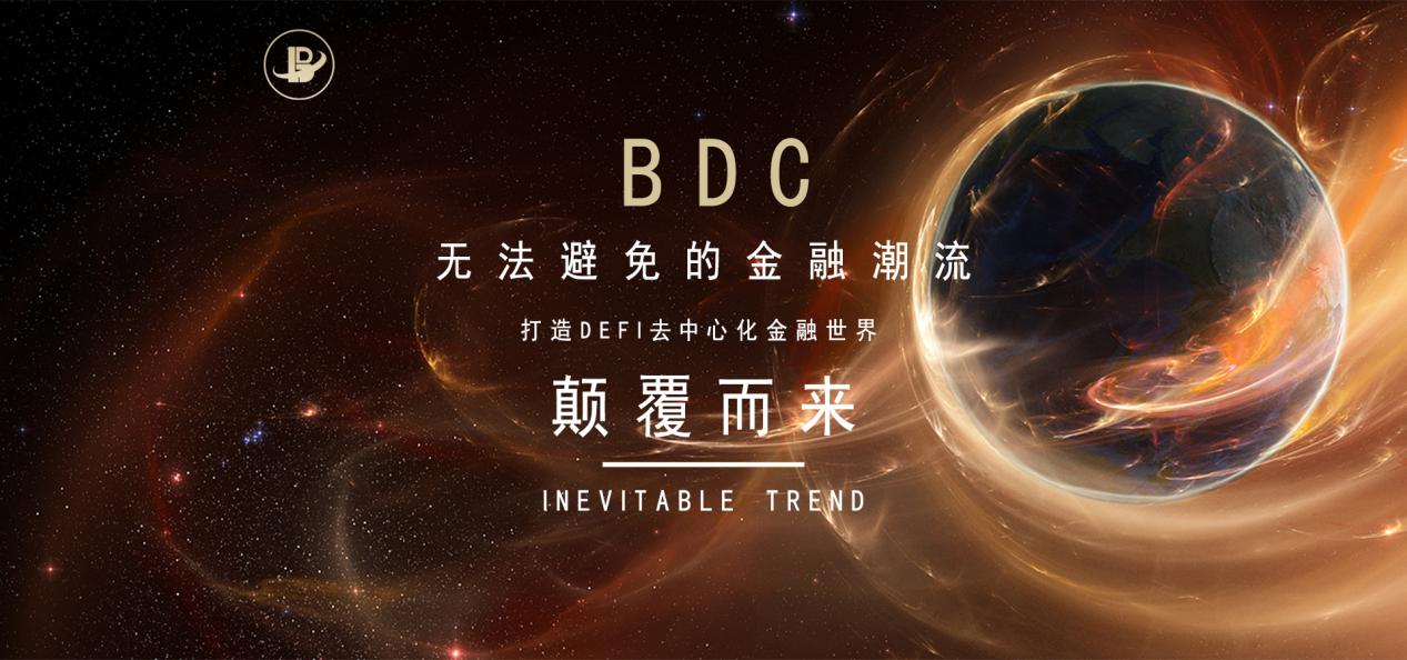《全球经济加速互联网经济转型，BDC打造全新区块链金融链接未来》