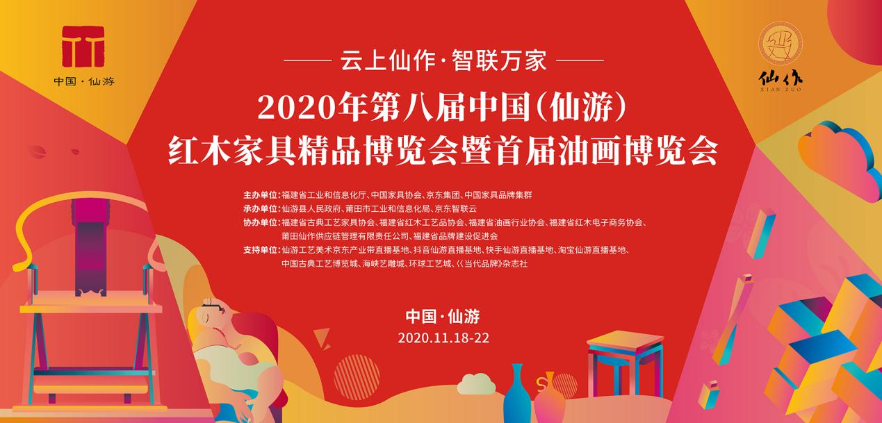 11月18日上午9:00，2020第八届中国（仙游）红木家具精品博览会暨首届油画博览会(线上)即将在京东(仙游)数字经济产业园广场开幕。