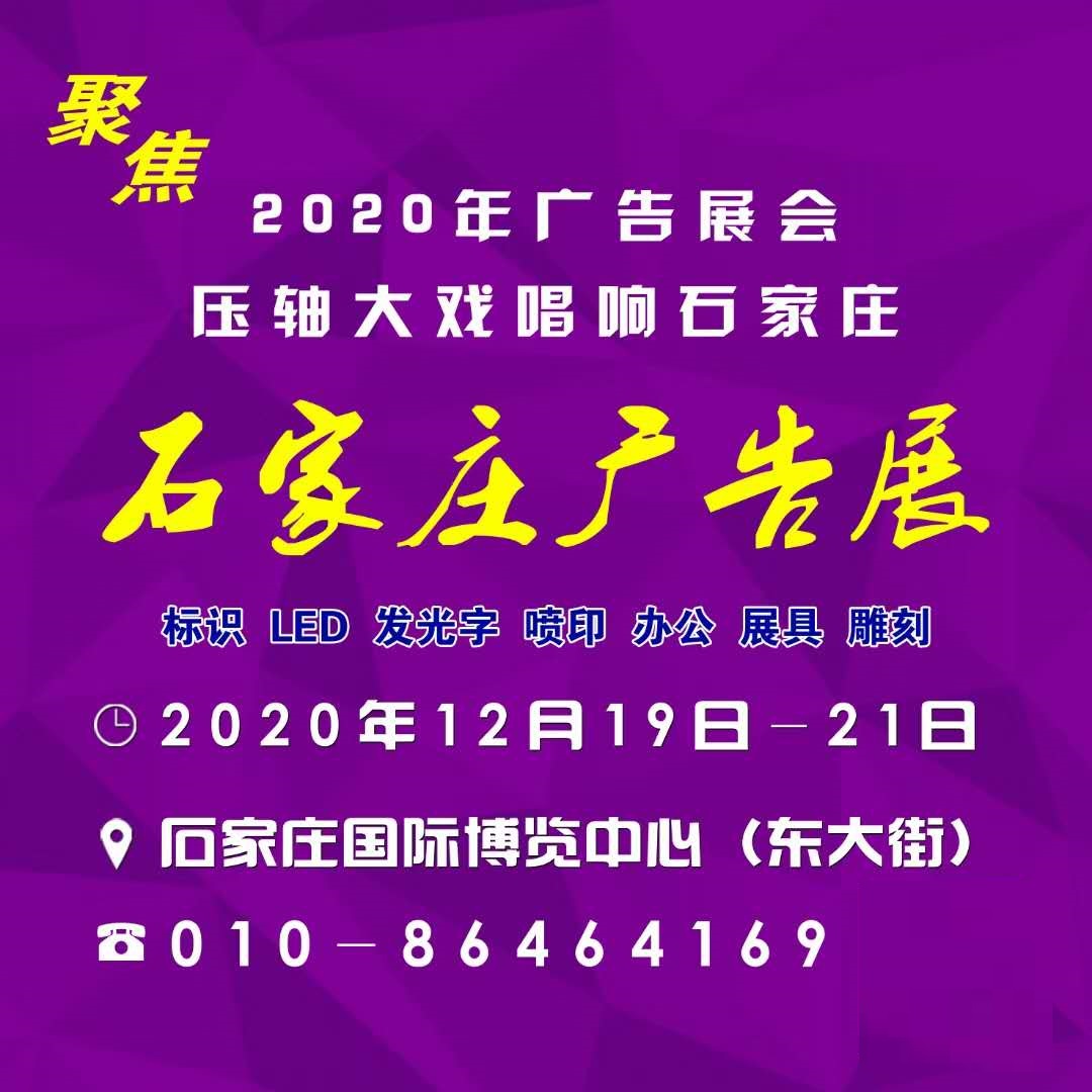 2020石家庄广告展将于12月开幕