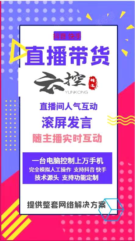 干货分享！电商网红抖音快手云控 群控直播间爆单的秘密