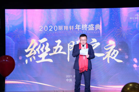 2020丽翔轩年终盛典成功落幕 “经五门之夜”在泾阳精彩绽放