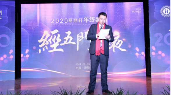 2020丽翔轩年终盛典成功落幕 “经五门之夜”在泾阳精彩绽放