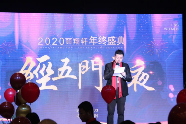 2020丽翔轩年终盛典成功落幕 “经五门之夜”在泾阳精彩绽放