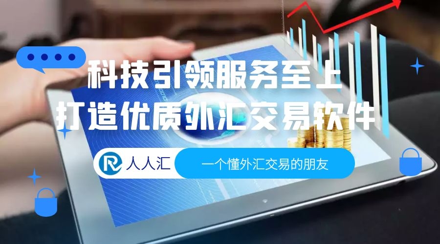 外汇交易科技化 人人汇外汇跟单软件正式上线