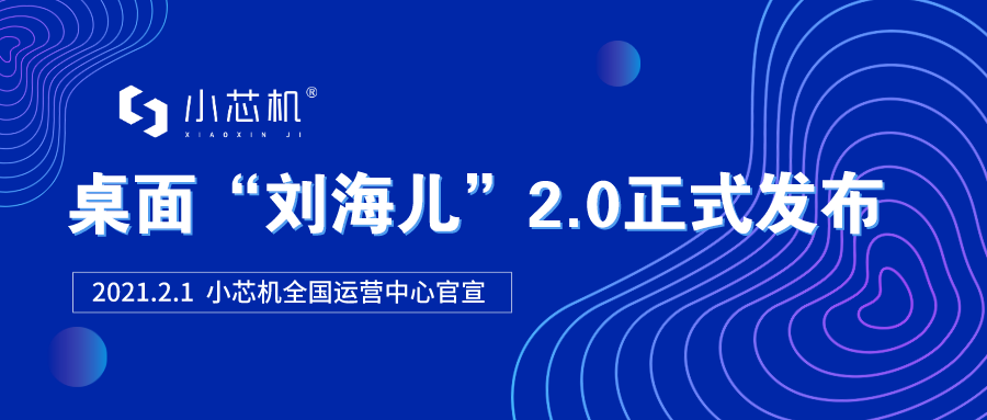小芯机桌面“刘海儿”2.0正式发布
