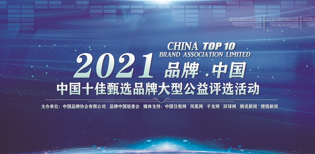 2021中国十佳甄选品牌大型公益评选活动正式启动