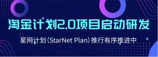 淘金计划2.0项目启动研发，星网计划（StarNet Plan）推行有序推进中