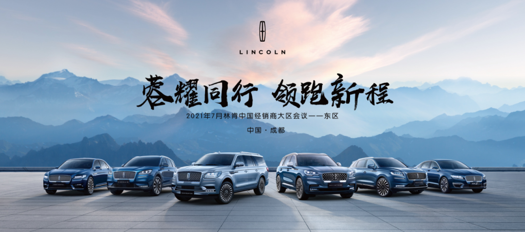 宝利德林肯团队实力包揽 2021 林肯中国经销商大会多项殊荣