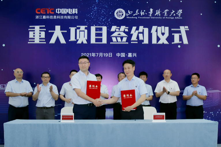 中国电科嘉科信息携手山东外事职业大学，打造职业本科产教融合标杆