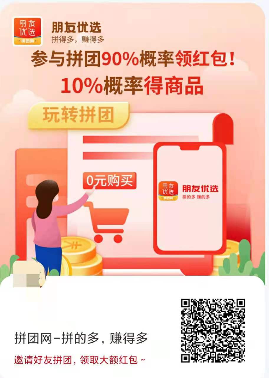 兴趣电商拼团网(朋友优选)获1000万天使轮融资,喜欢拼团赚红包的拼友注意啦! 兴趣电商拼团网(朋友优选)获1000万天使轮融资,喜欢拼团赚红包的拼友注意啦!