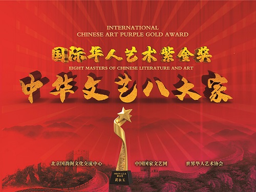 国际华人艺术紫金奖和中华文艺八大家评选正式启动