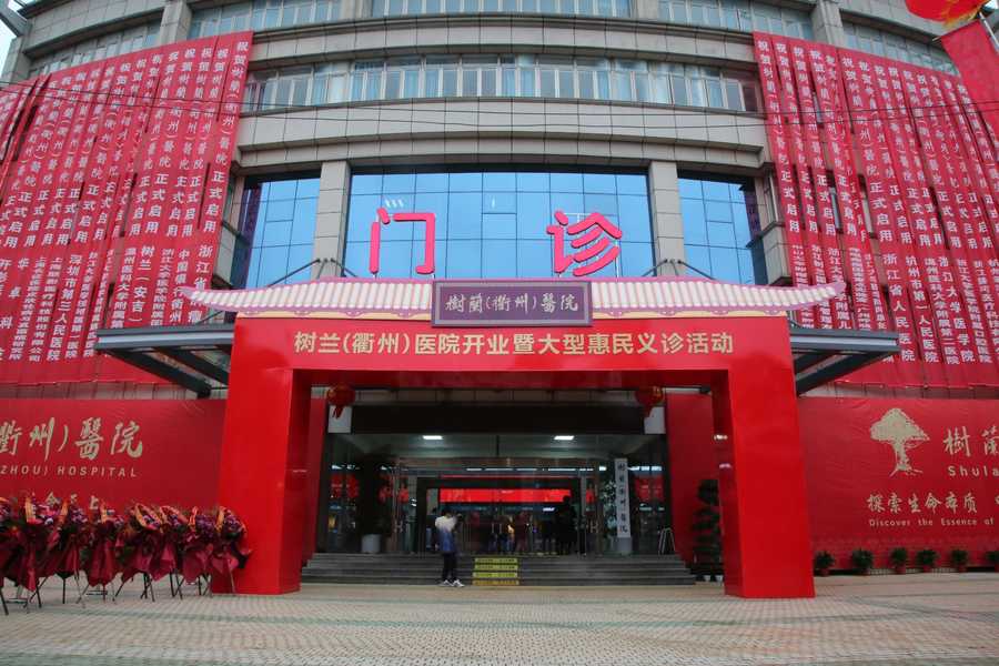 树兰(衢州)医院开业大型惠民义诊暨21世纪医学发展论坛