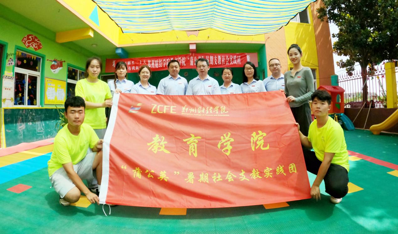 郑州财经学院教育学院“蒲公英”暑期支教团在行动 郑州财经学院教育学院“蒲公英”暑期支教团在行动