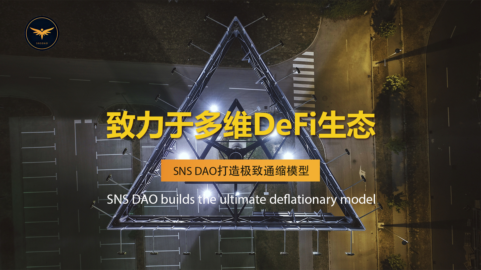 致力于多维DeFi生态，SNS DAO打造极致通缩模型