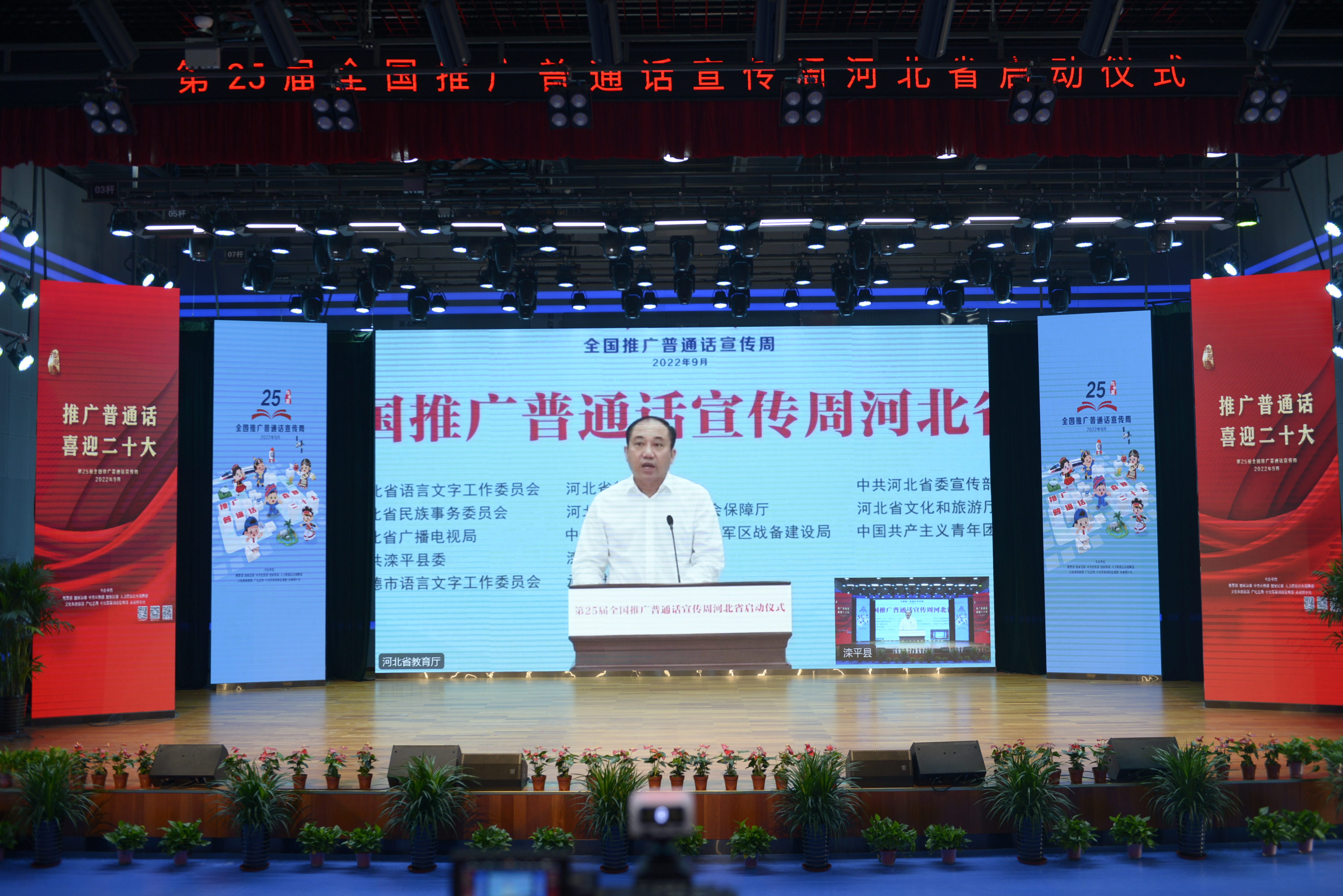 第25届全国推广普通话宣传周河北省启动仪式 在承德市滦平县举行